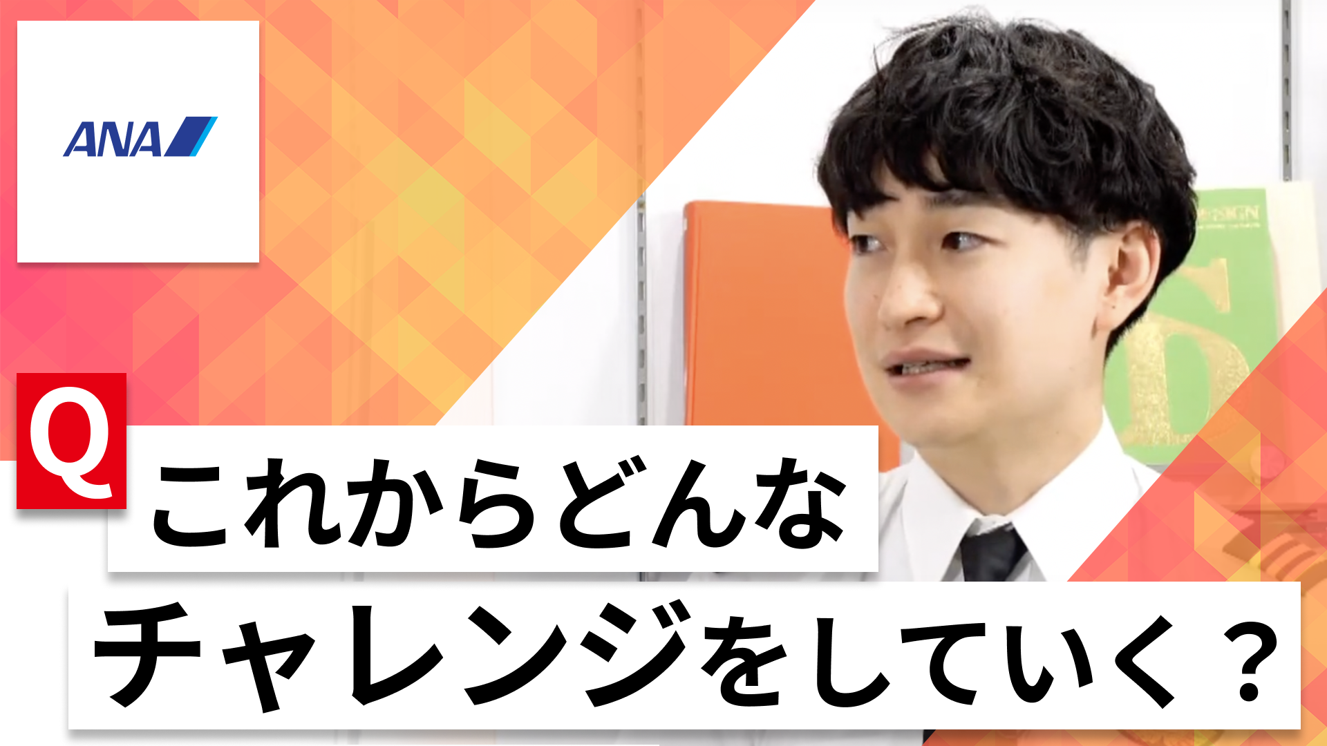 【24卒向け】全日本空輸(ANA)|WEB会社説明会 〜40分で企業研究〜|2023年3月ONE CAREER LIVE