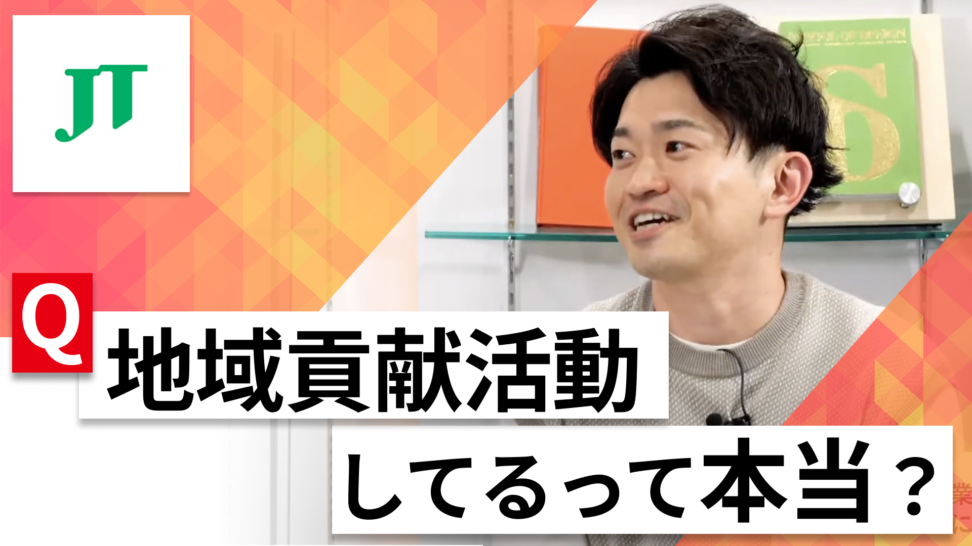 【24卒向け】JT（日本たばこ産業）｜WEB会社説明会 〜40分で企業研究〜｜2023年3月ONE CAREER LIVE