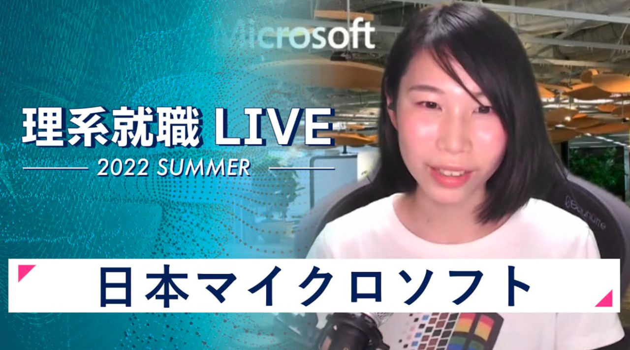 日本マイクロソフト｜WEB会社説明会｜2022年7月理系就職LIVE
