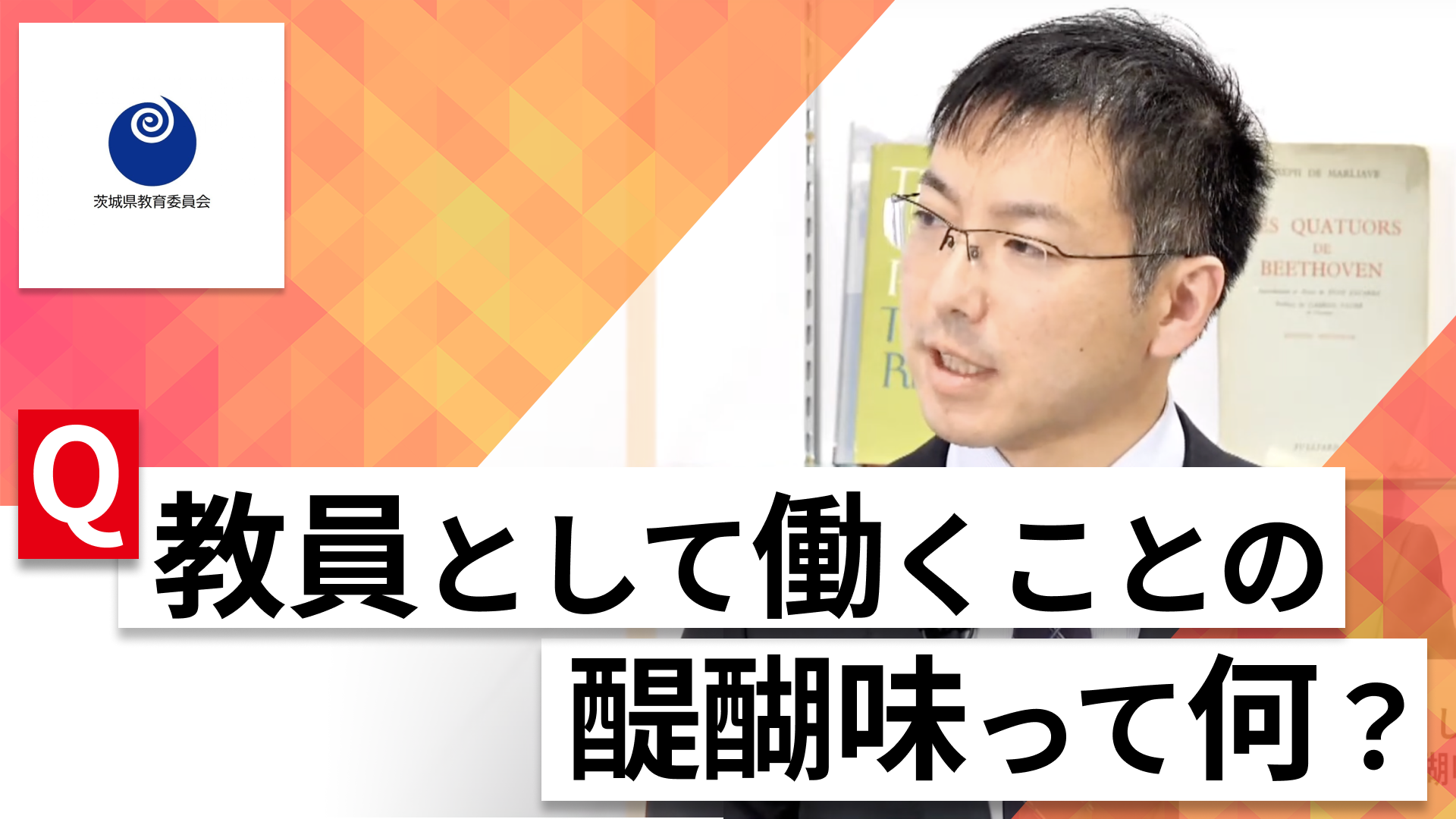 【24卒向け】茨城県教育委員会｜WEB会社説明会 〜40分で企業研究〜｜2023年3月ONE CAREER LIVE