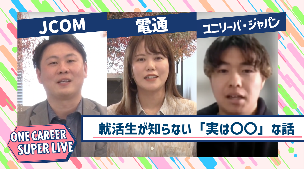 JCOM×電通×ユニリーバ・ジャパン|WEB会社説明会【24卒向け】|2023年2月SUPER LIVE出演