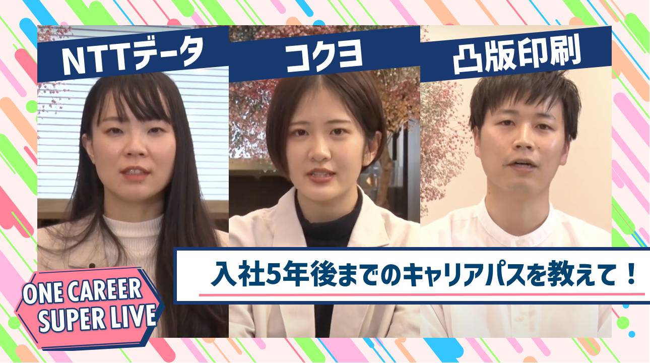 NTTデータ×コクヨ×凸版印刷｜WEB会社説明会【24卒向け】｜2023年2月SUPER LIVE出演