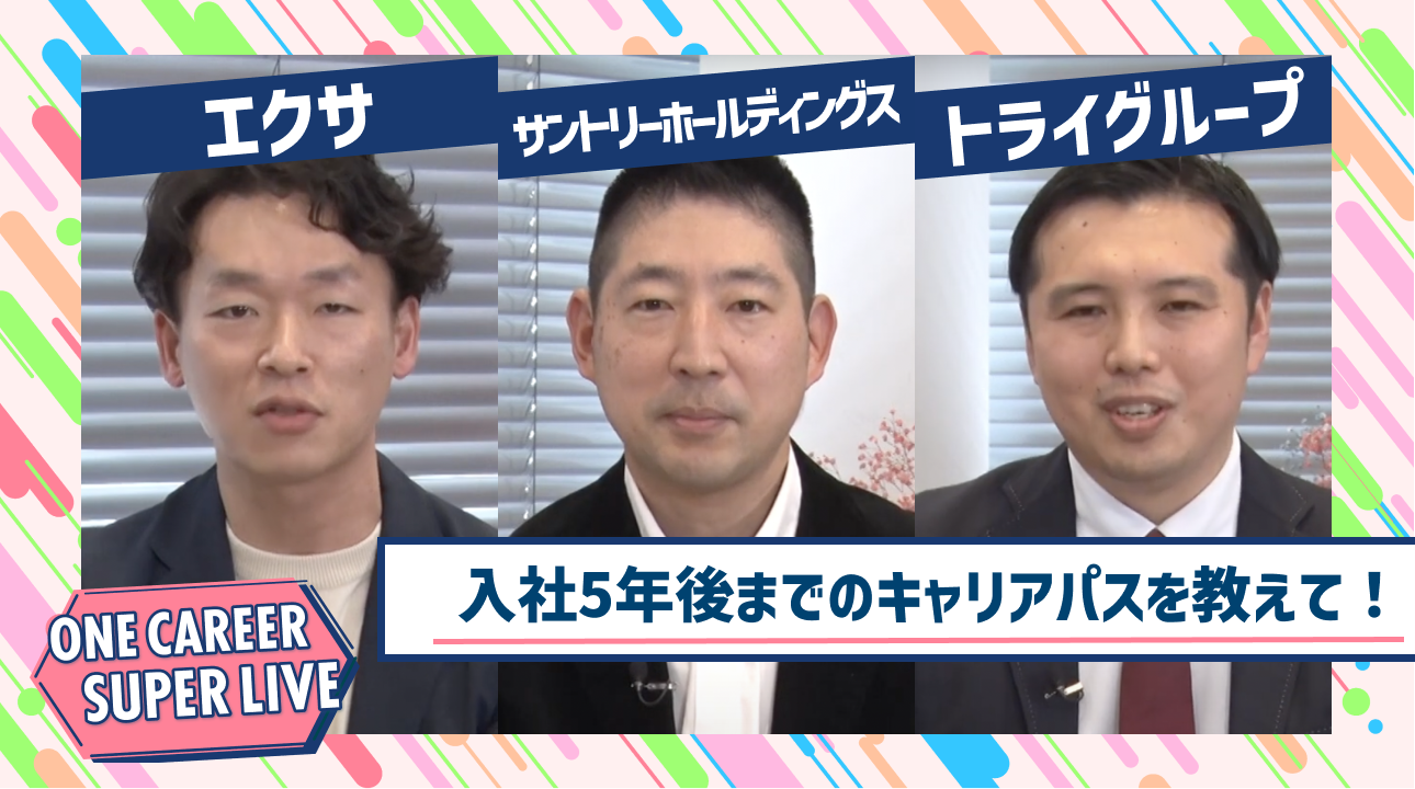 エクサ×サントリーホールディングス×トライグループ|WEB会社説明会【24卒向け】|2023年2月SUPER LIVE出演
