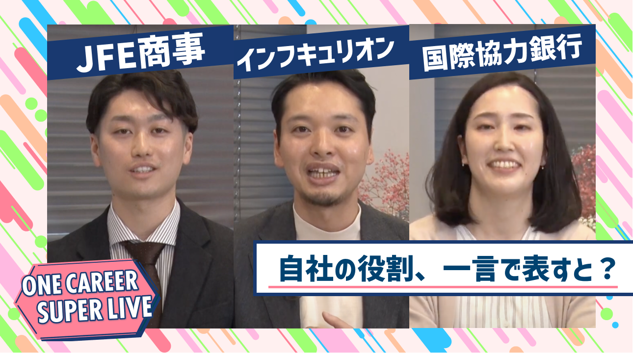 JFE商事×インフキュリオン×国際協力銀行|WEB会社説明会【24卒向け】|2023年2月SUPER LIVE出演