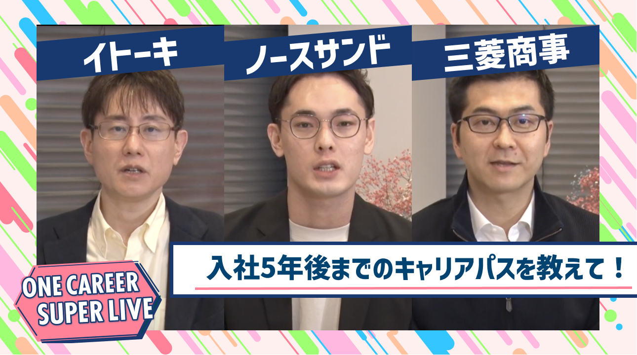 イトーキ×ノースサンド×三菱商事｜WEB会社説明会【24卒向け】｜2023年2月SUPER LIVE出演