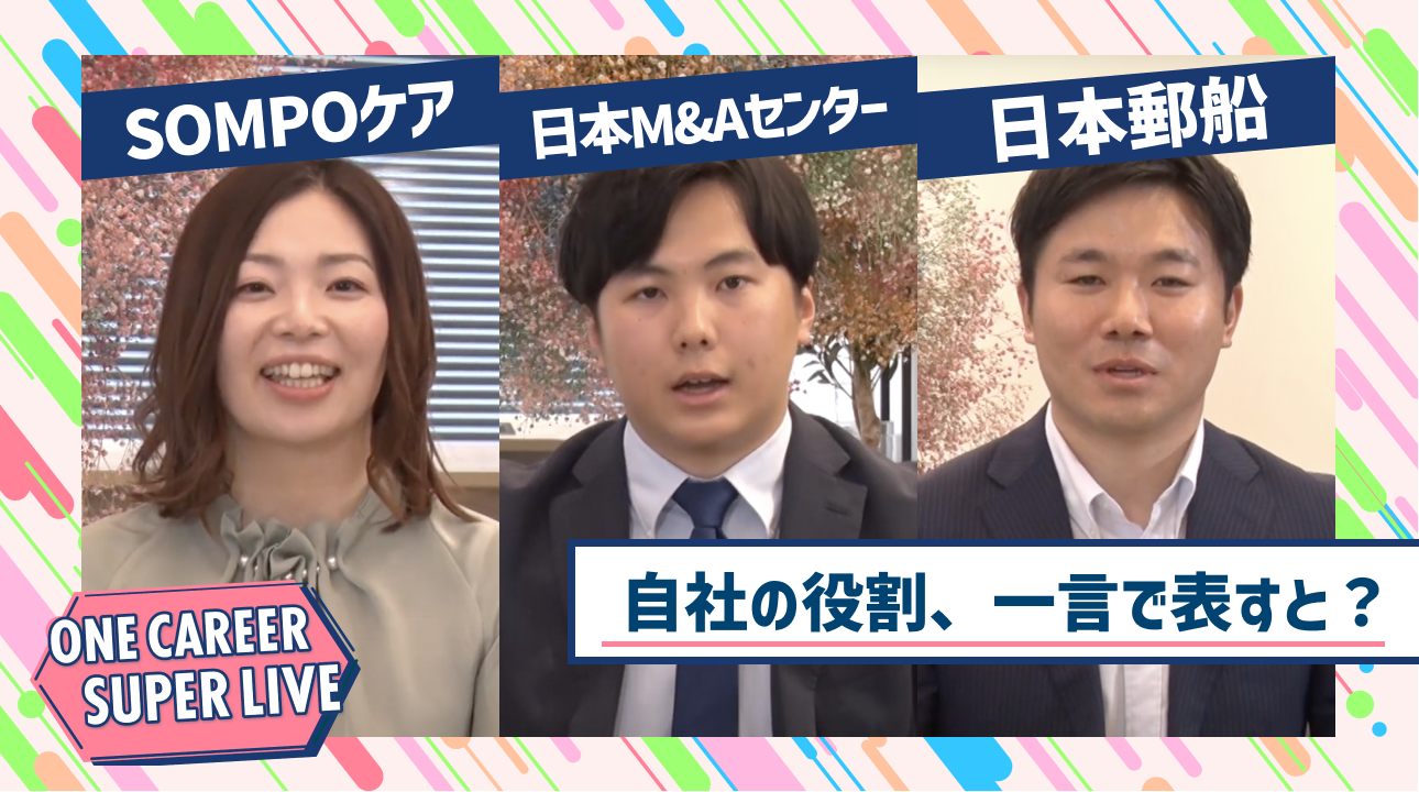 SOMPOケア×日本M&Aセンター×日本郵船｜WEB会社説明会【24卒向け】｜2023年2月SUPER LIVE出演
