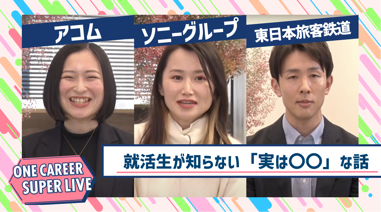 アコム×ソニーグループ×東日本旅客鉄道｜WEB会社説明会【24卒向け】｜2023年2月SUPER LIVE出演