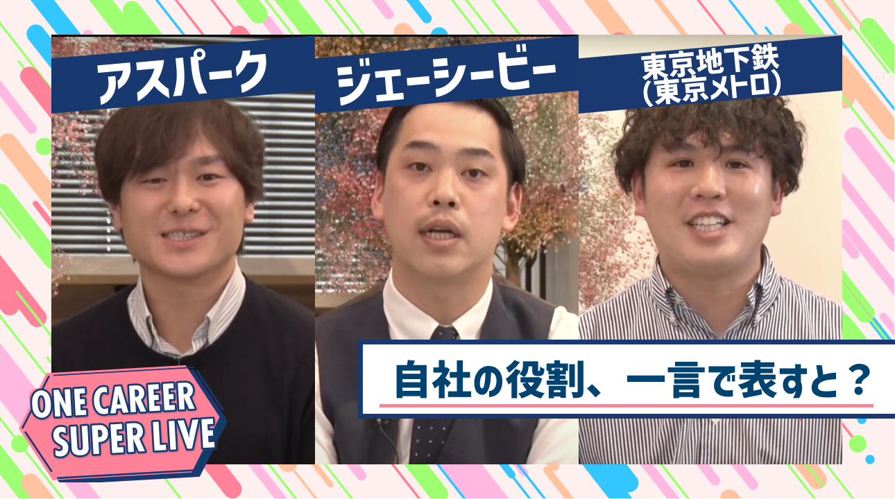アスパーク×ジェーシービー×東京地下鉄（東京メトロ）｜WEB会社説明会【24卒向け】｜2023年2月SUPER LIVE出演