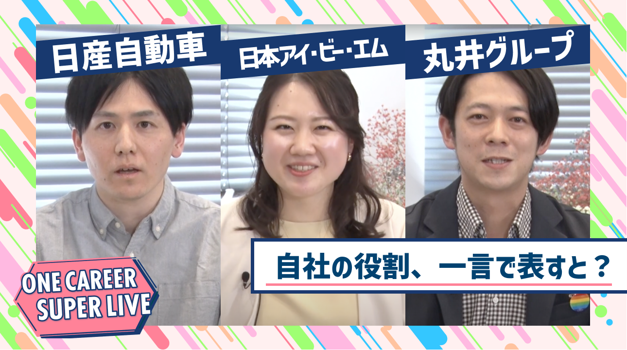 日産自動車×日本アイ・ビー・エム×丸井グループ｜WEB会社説明会【24卒向け】｜2023年2月SUPER LIVE出演