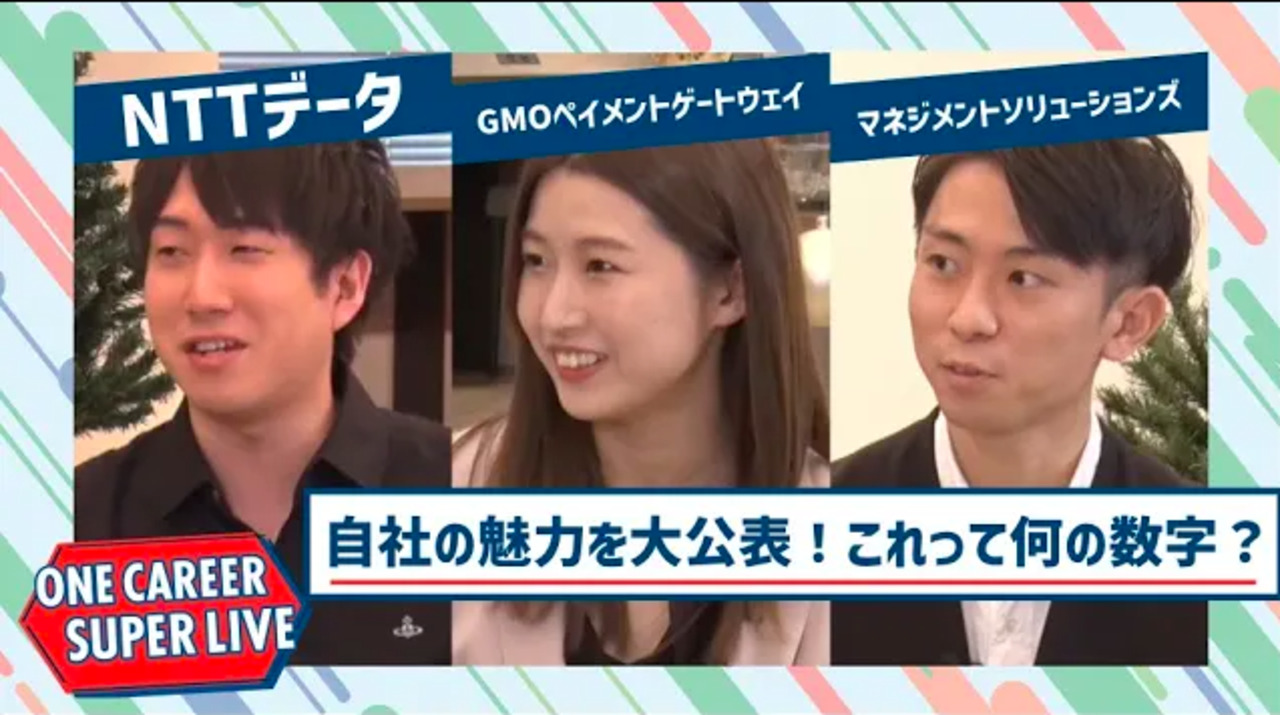 NTTデータ×GMOペイメントゲートウェイ×マネジメントソリューションズ【24卒向け】｜WEB会社説明会｜2022年12月SUPER LIVE