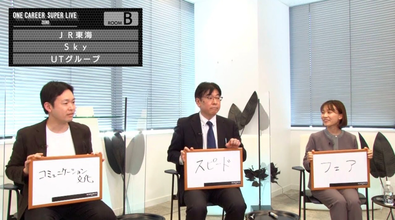 【23卒/24卒向け】JR東海 × S ｋｙ × UTグループ（2021年11月SUPER LIVE ZERO出演）