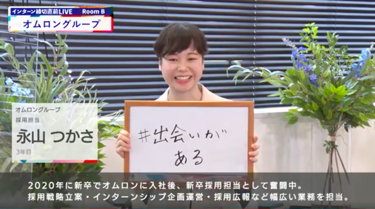 オムロングループ｜インターン締切直前LIVE出演｜2022年6月【24卒向け】