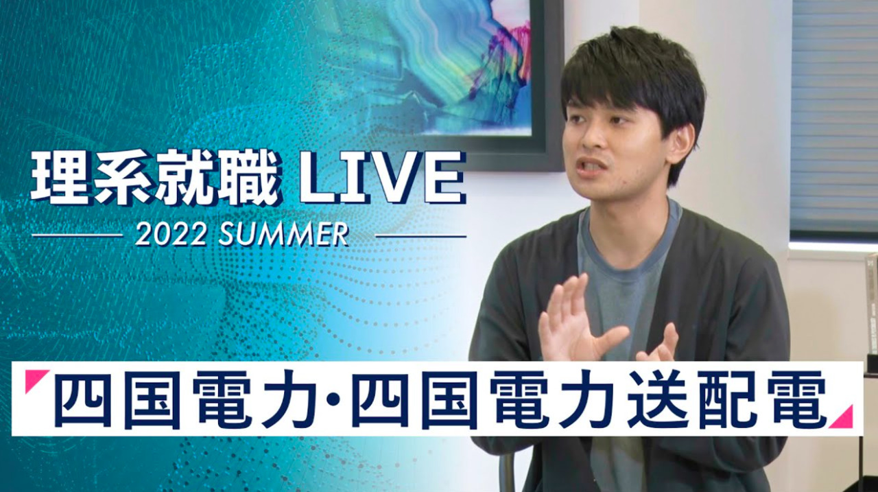 四国電力・四国電力送配電｜WEB会社説明会｜2022年7月理系就職LIVE