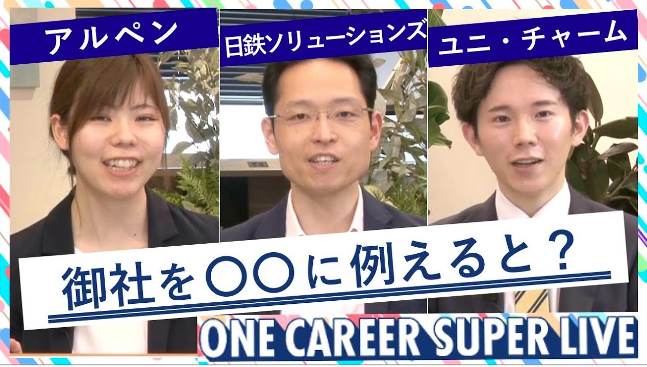 アルペン × 日鉄ソリューションズ × ユニ・チャーム｜WEB会社説明会【24卒向け】（2022年5月SUPER LIVE出演）