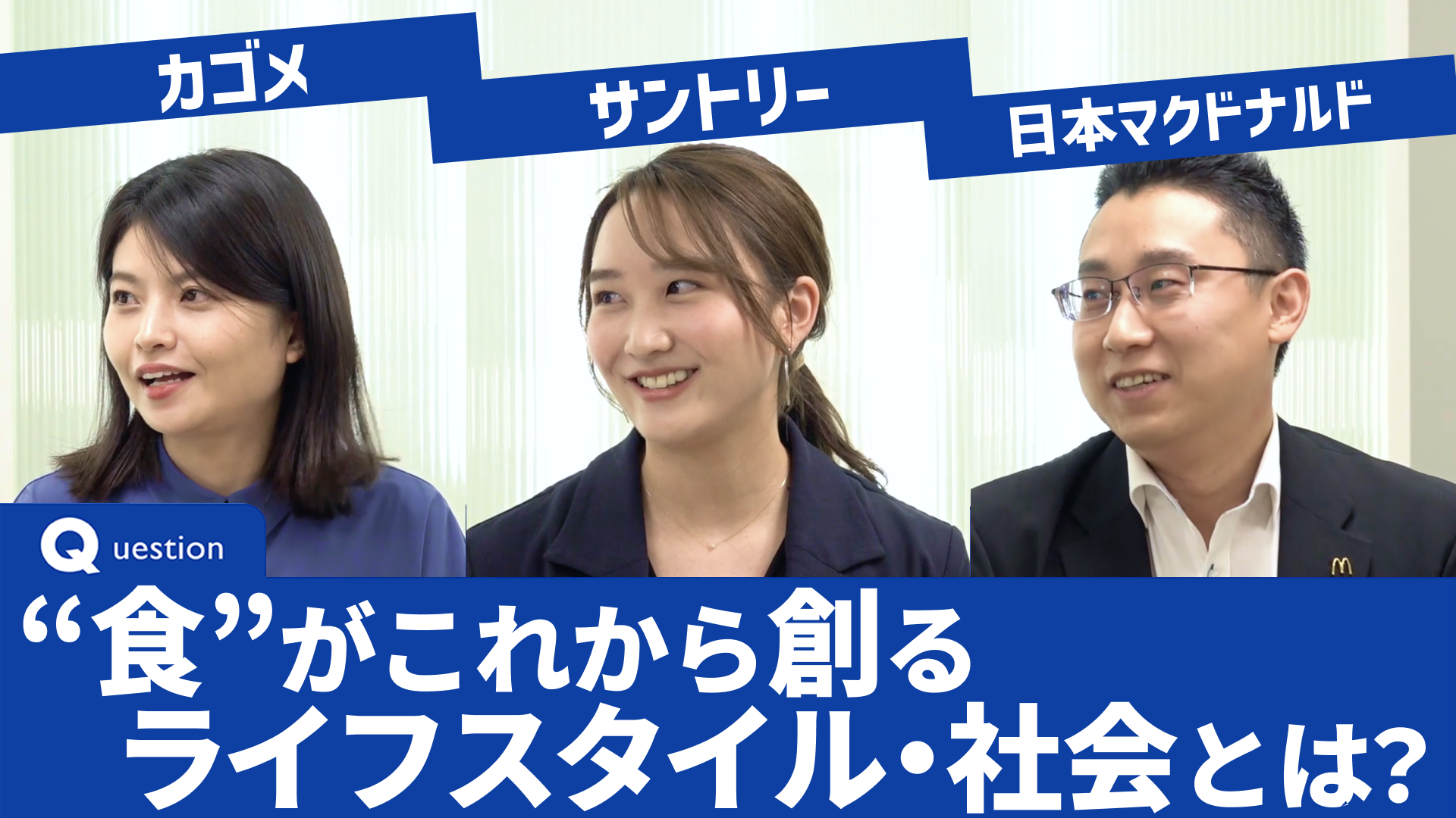 カゴメ|サントリーホールディングス|日本マクドナルド『ワンキャリ企業ラボ 特別編 食品業界特集』(2023年8月放送)