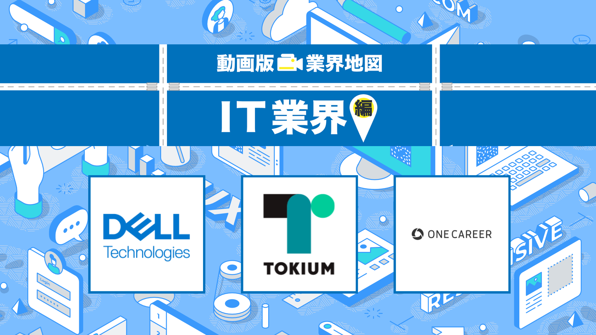 デル・テクノロジーズ、TOKIUM、ワンキャリア｜IT業界編『動画版業界地図』（2023年9月）