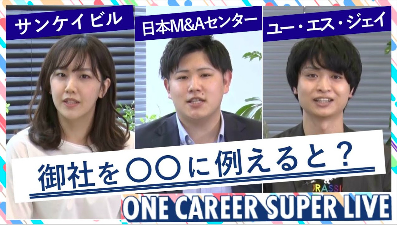 サンケイビル × 日本M&Aセンター × ユー・エス・ジェイ｜WEB会社説明会【24卒向け】（2022年5月SUPER LIVE出演）