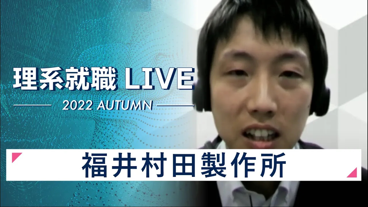 【24卒向け】福井村田製作所｜WEB会社説明会｜2022年11月理系就職LIVE