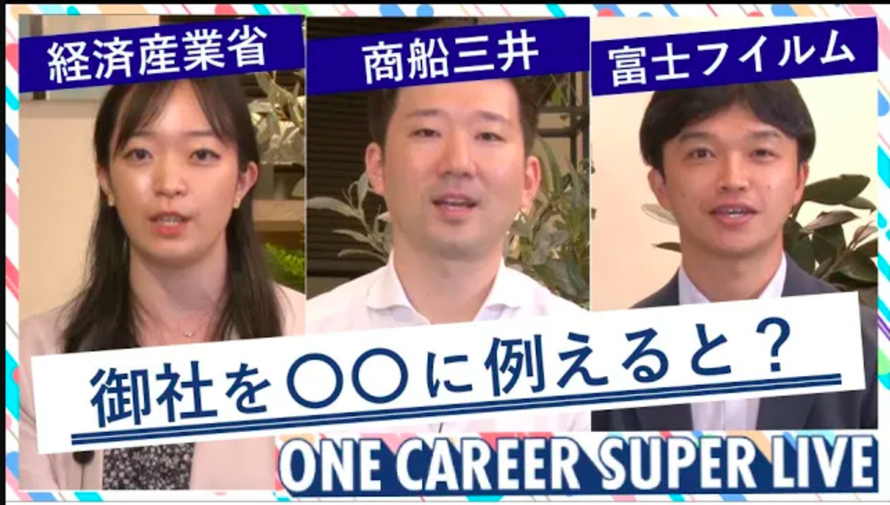 経済産業省 × 商船三井 × 富士フイルム｜WEB会社説明会【24卒向け】（2022年5月SUPER LIVE出演）