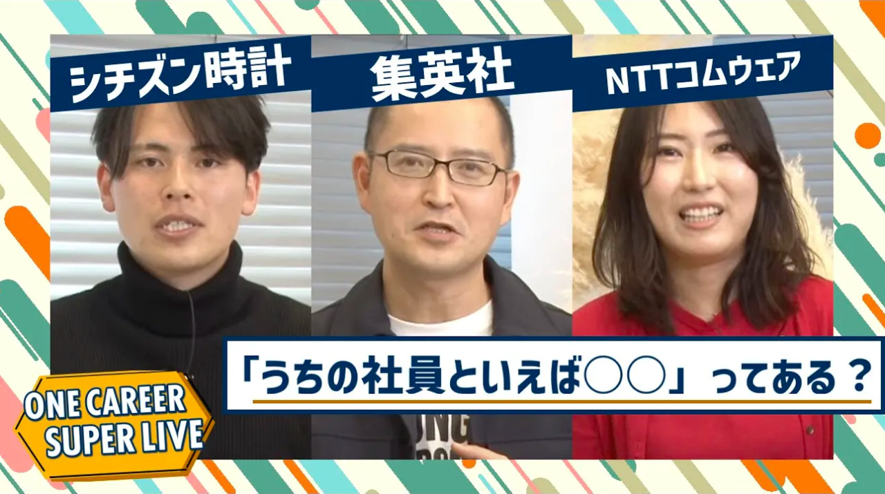 シチズン時計×集英社×NTTコムウェア｜WEB会社説明会【24卒向け】｜2022年11月SUPER LIVE出演