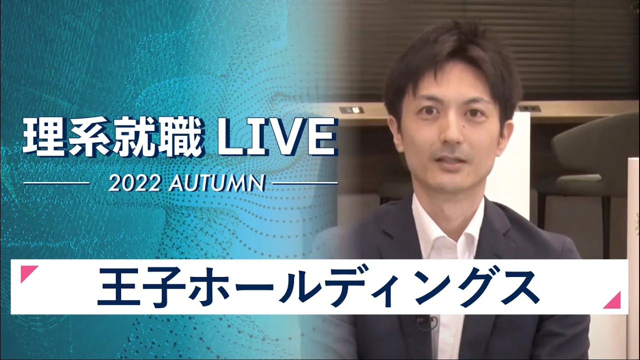 【24卒向け】王子ホールディングス｜WEB会社説明会｜2022年11月理系就職LIVE
