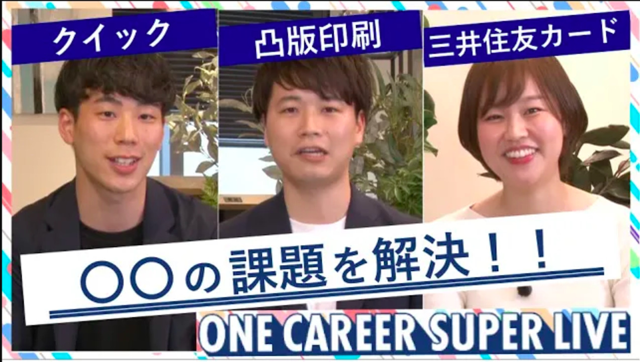 クイック × 凸版印刷 × 三井住友カード|WEB会社説明会【24卒向け】(2022年5月SUPER LIVE出演)