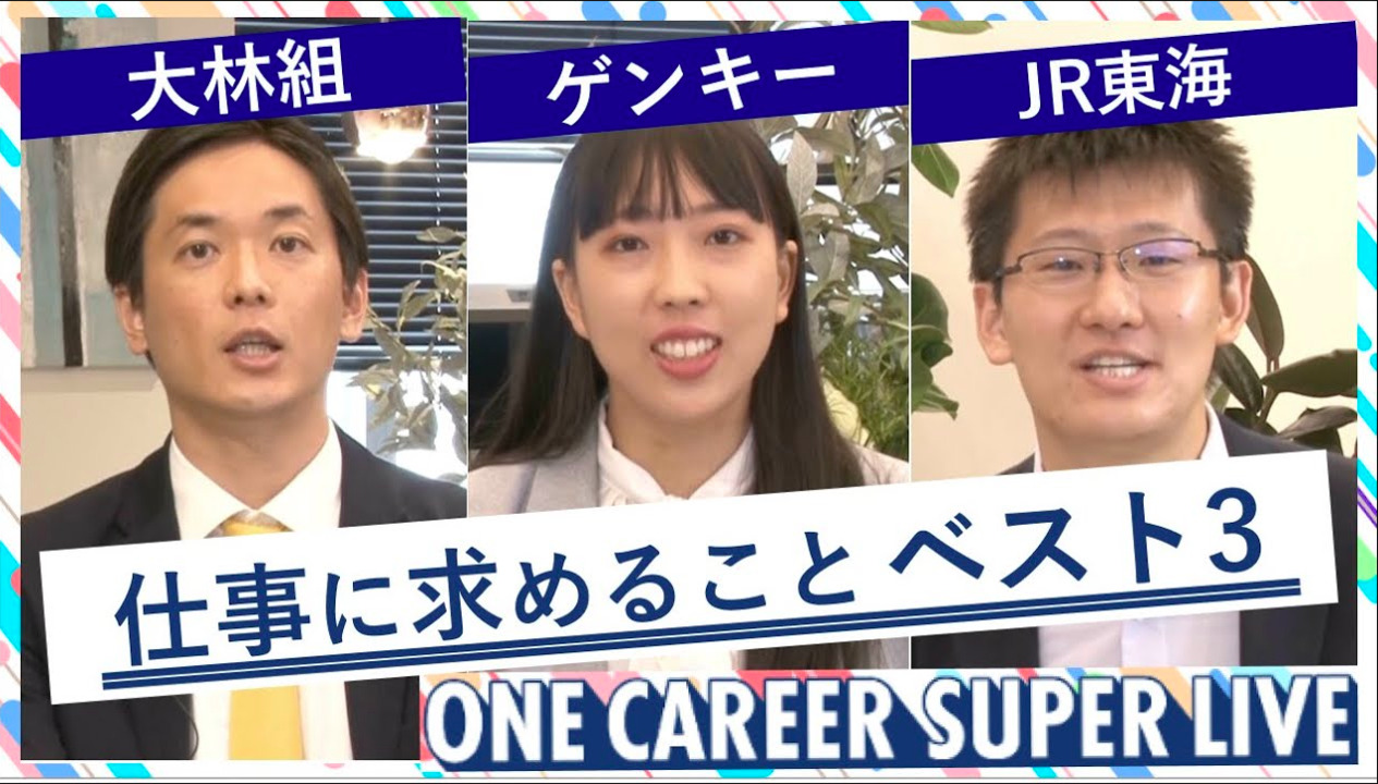 大林組 × ゲンキー × JR東海｜WEB会社説明会【24卒向け】（2022年5月SUPER LIVE出演）