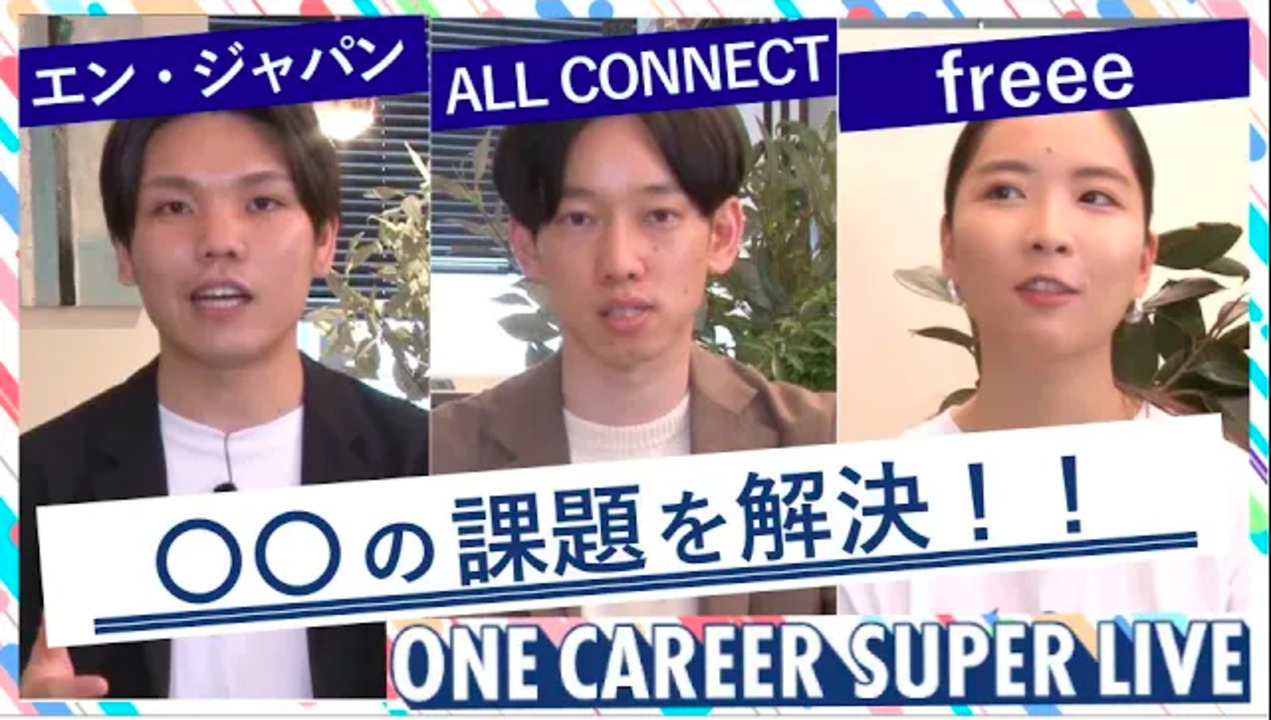 エン(旧エン・ジャパン) × ALL CONNECT × freee|WEB会社説明会【24卒向け】(2022年5月SUPER LIVE出演)