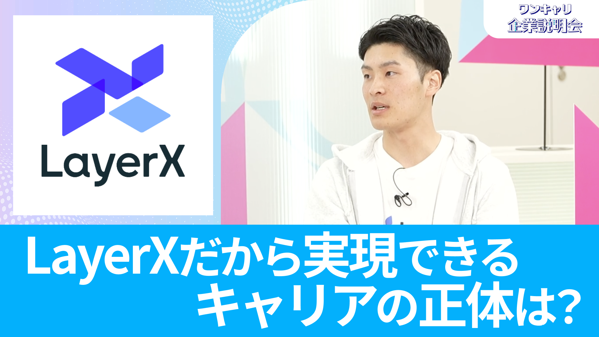 【LayerX】26卒向けオンライン企業説明会『ワンキャリ企業説明会』