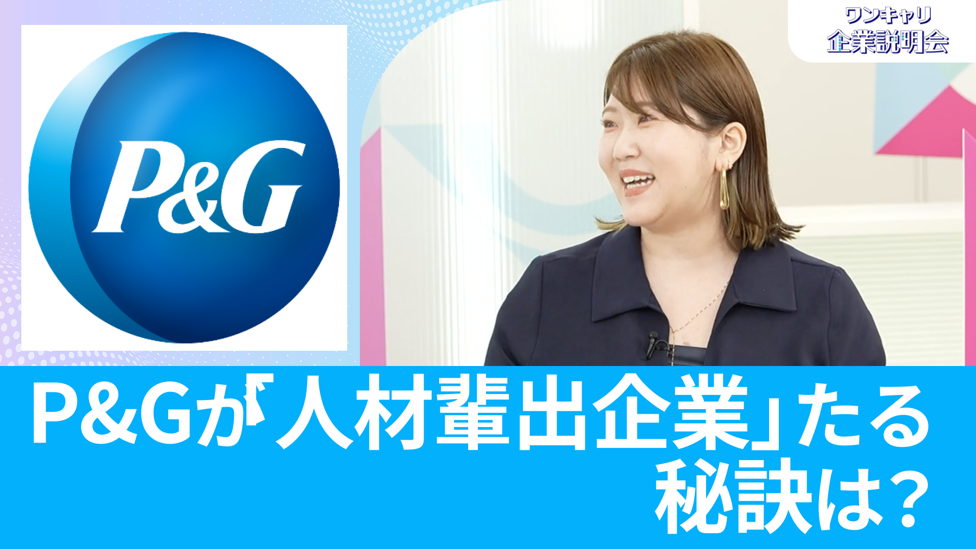 【P&G Japan】26卒向けオンライン企業説明会『ワンキャリ企業説明会』