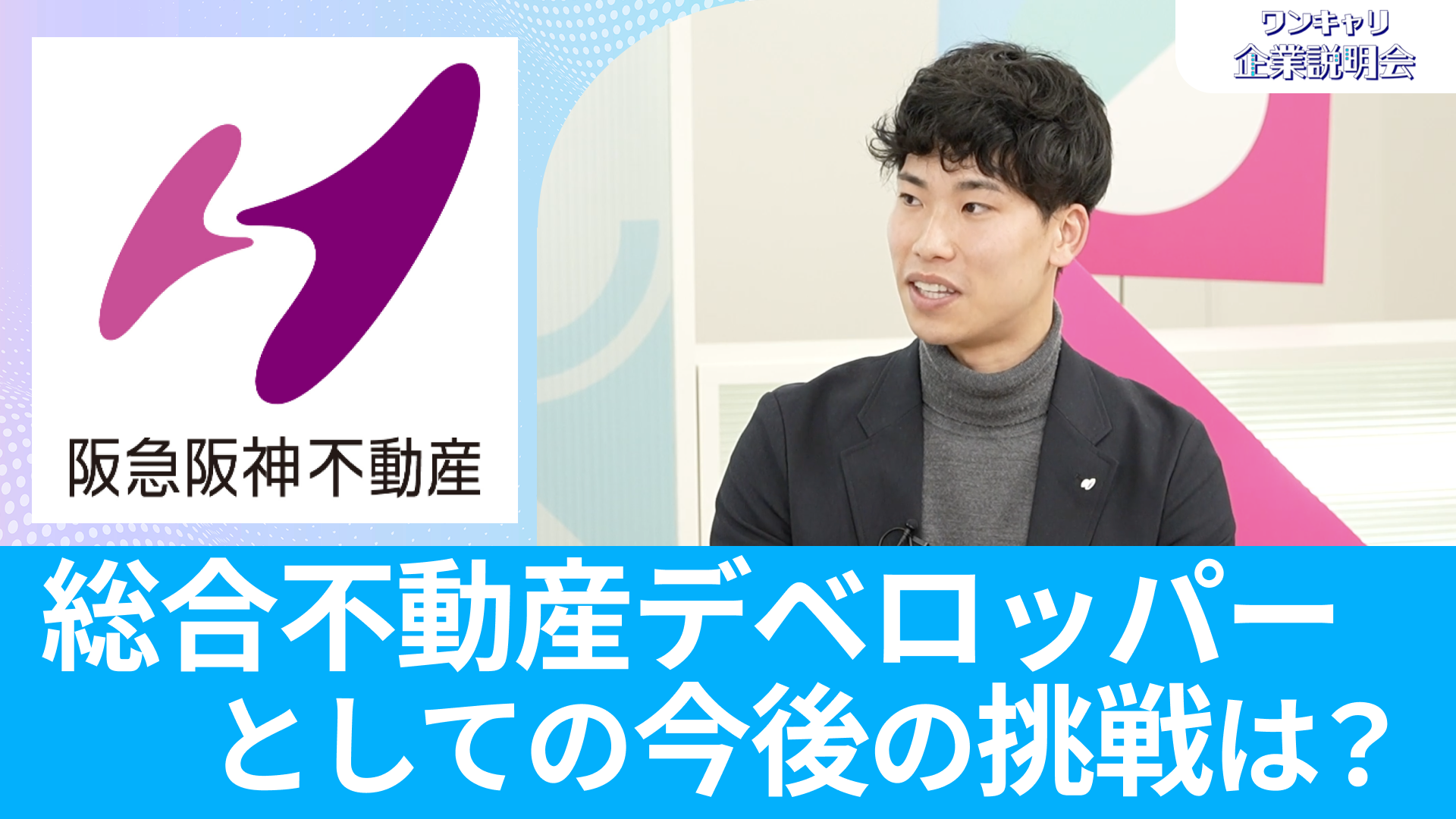 【阪急阪神不動産】26卒向けオンライン企業説明会『ワンキャリ企業説明会』