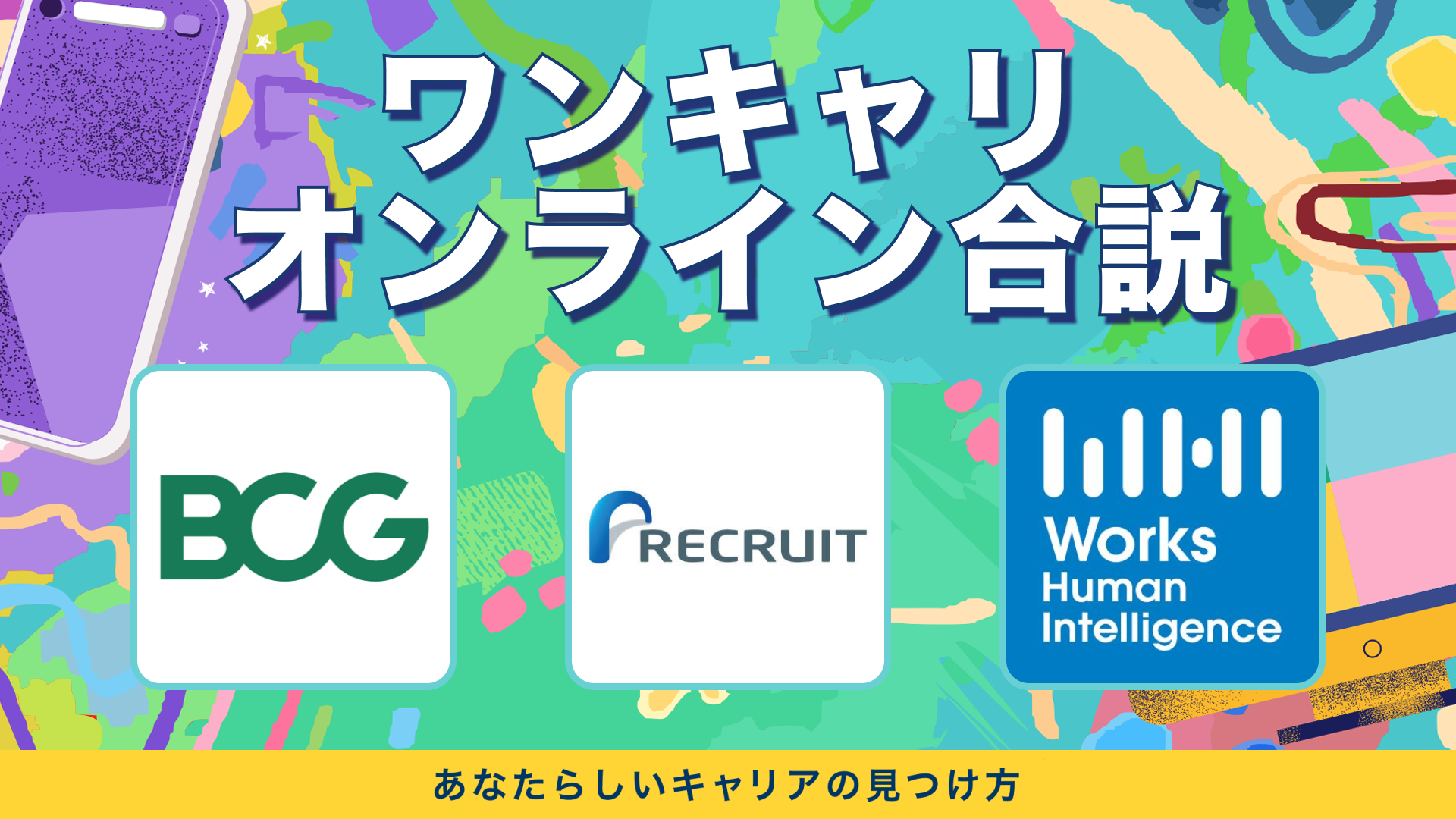 ボストン コンサルティング グループ・リクルート・Works Human Intelligence | ワンキャリオンライン合説(2024年3月配信)