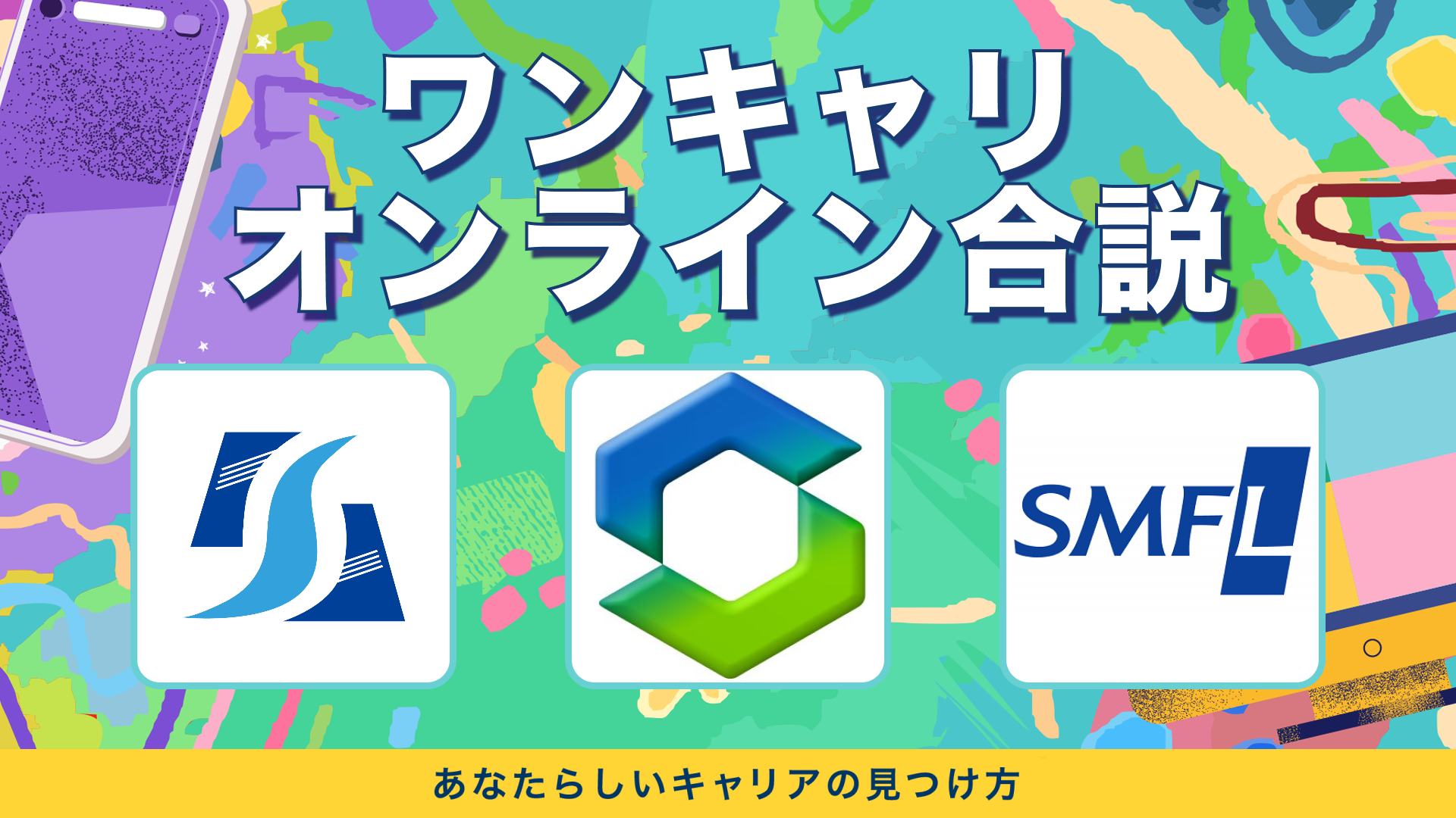 金融庁・セキスイハイムグループ・三井住友ファイナンス＆リース | ワンキャリオンライン合説（2024年3月配信）