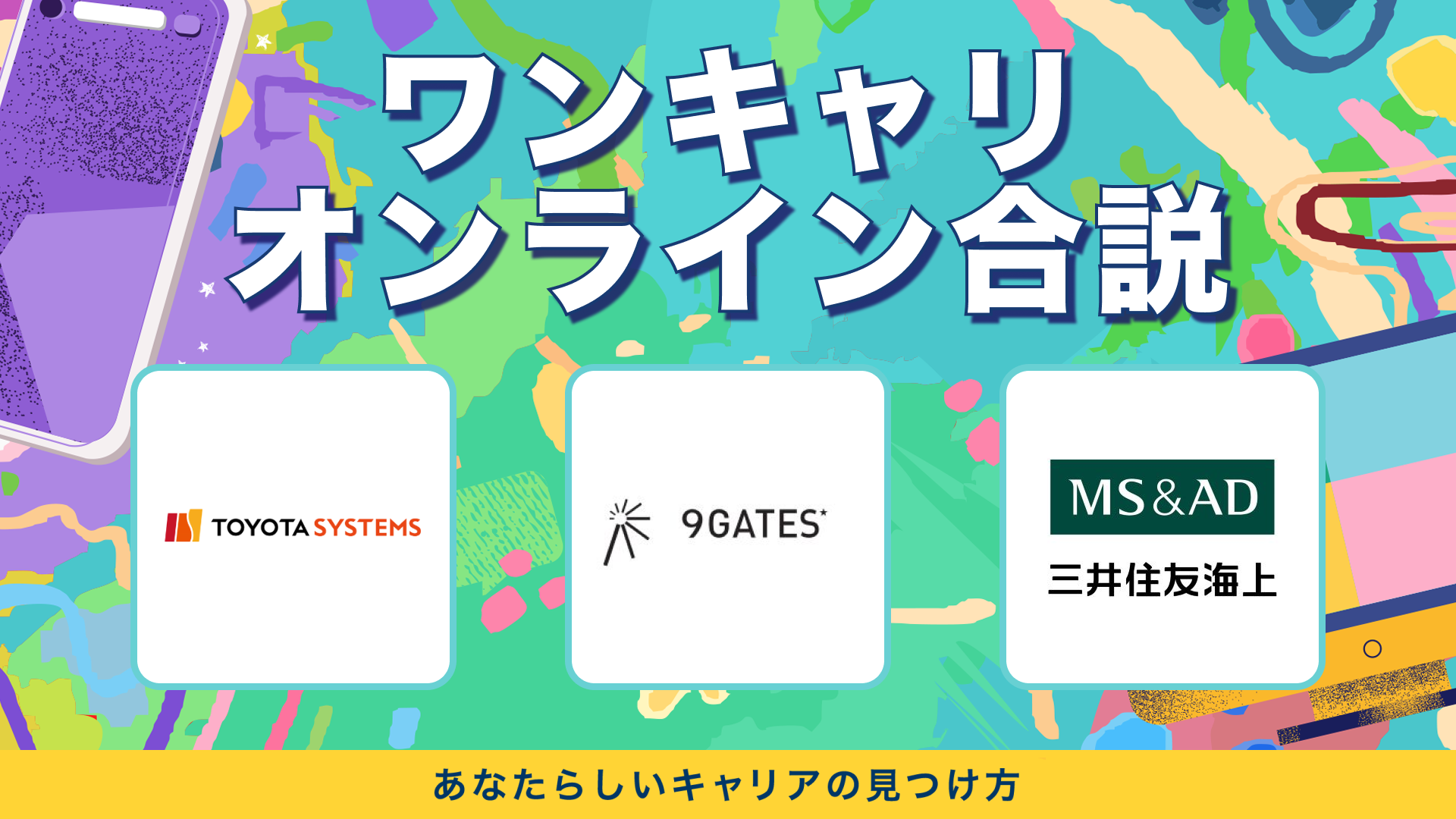 トヨタシステムズ・9GATES.・三井住友海上火災保険 | ワンキャリオンライン合説（2024年3月配信）