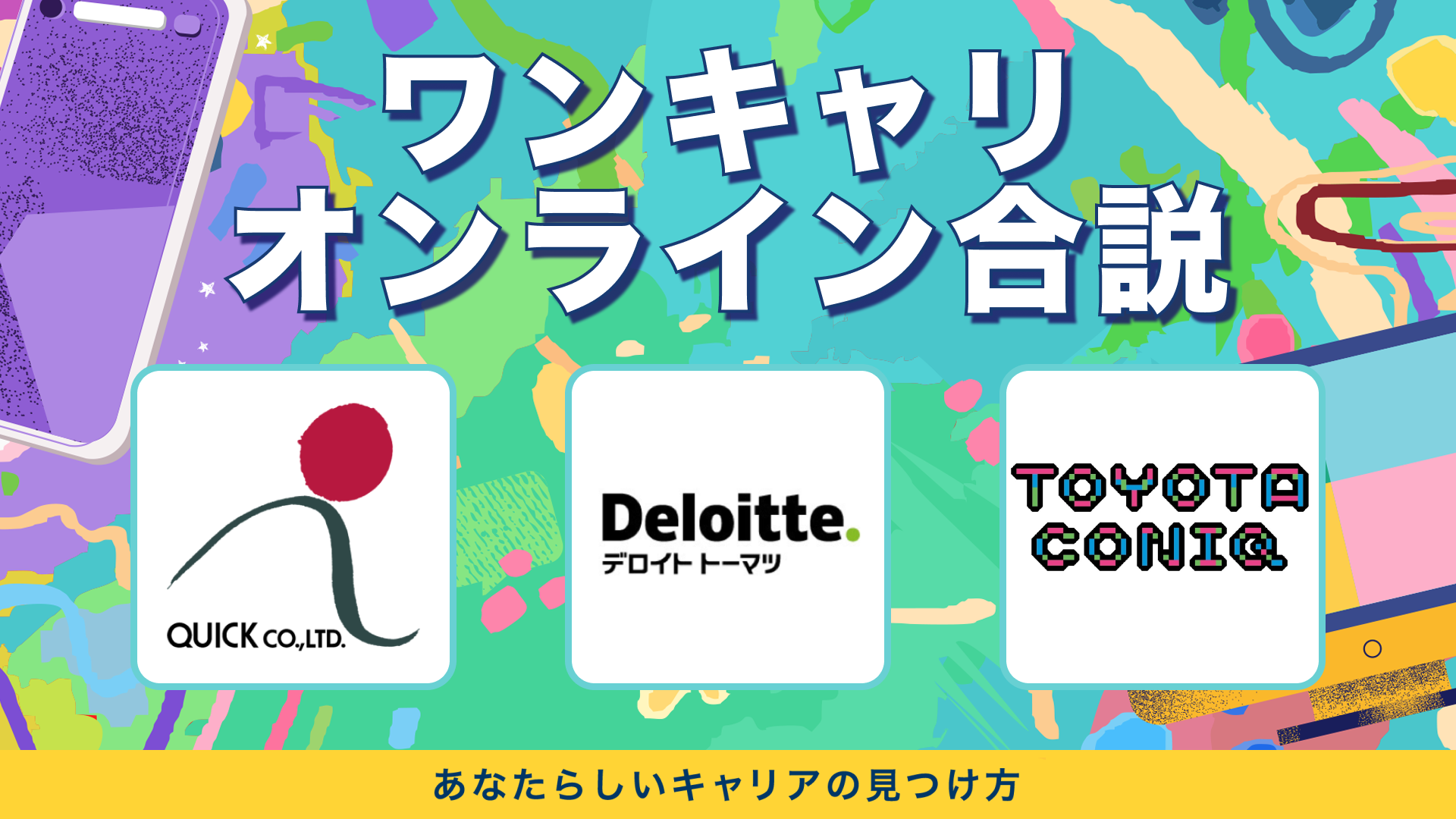 クイック・デロイト トーマツ コンサルティング・トヨタ・コニック・プロ | ワンキャリオンライン合説(2024年3月配信)