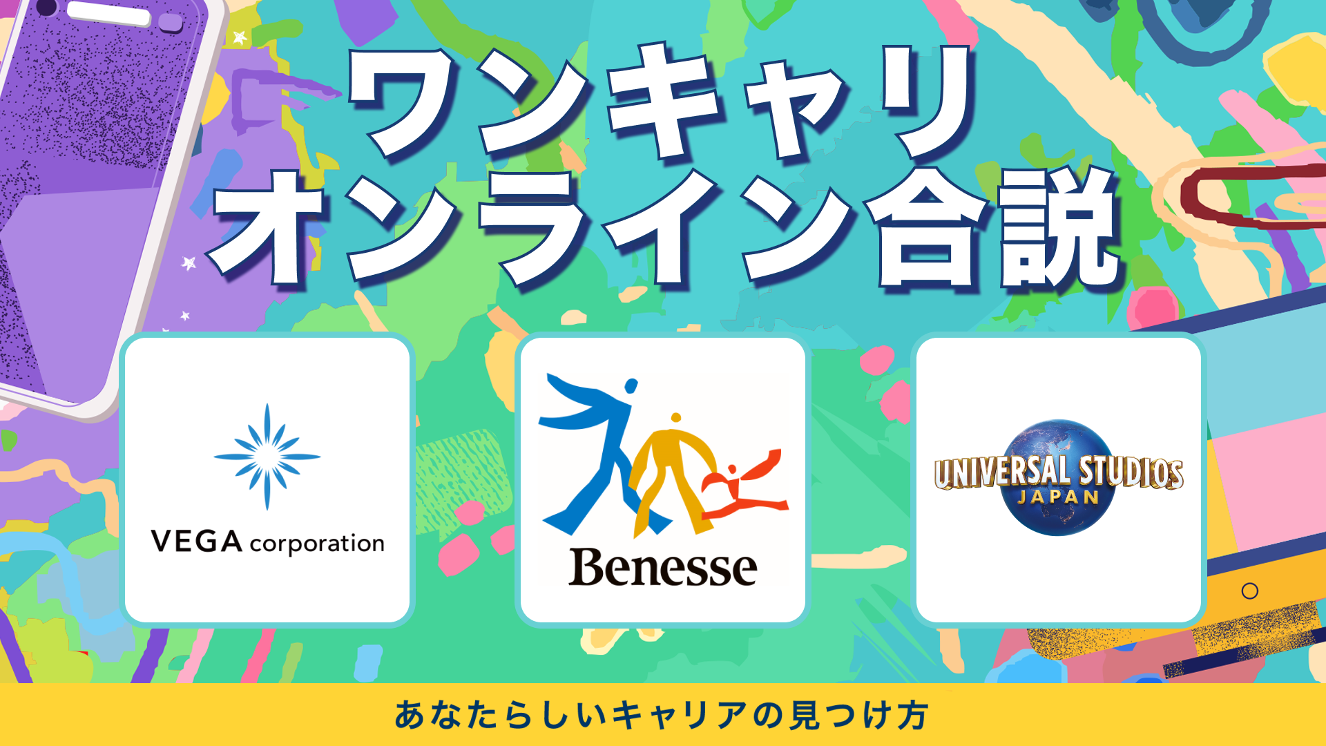 ベガコーポレーション・Benesse Corporation・ユー・エス・ジェイ | ワンキャリオンライン合説(2024年3月配信)