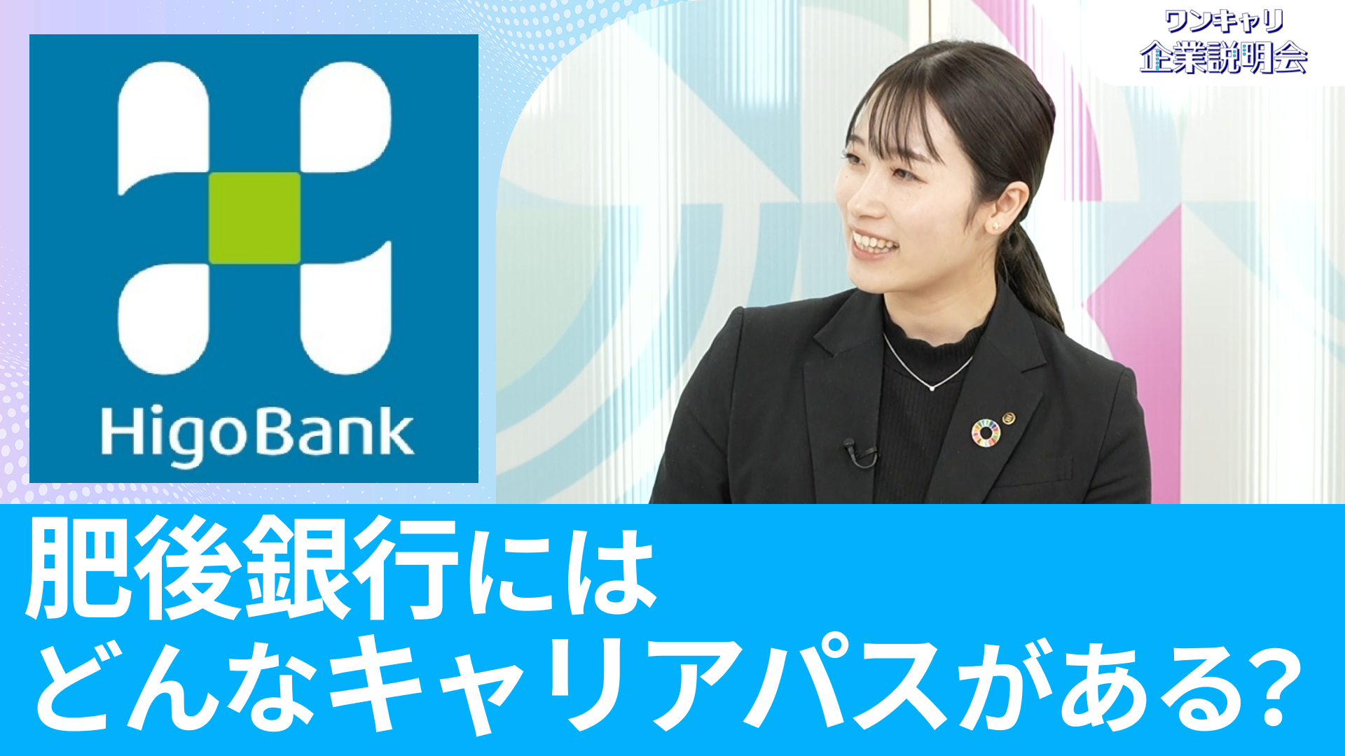 【肥後銀行】26卒向けオンライン企業説明会『ワンキャリ企業説明会』