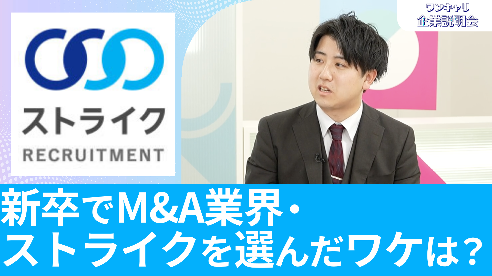 【ストライク】26卒向けオンライン企業説明会『ワンキャリ企業説明会』