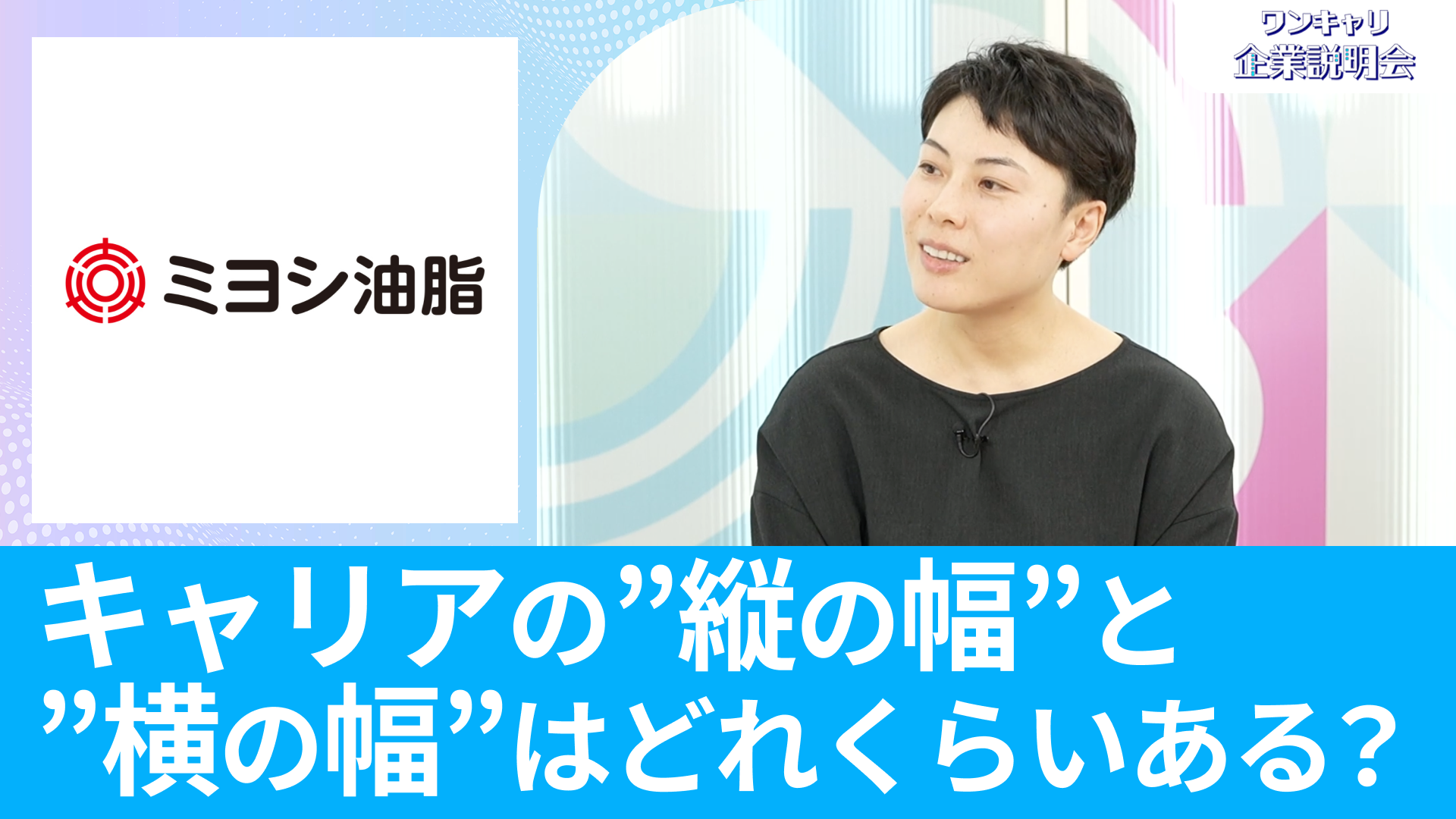 【ミヨシ油脂】26卒向けオンライン企業説明会『ワンキャリ企業説明会』