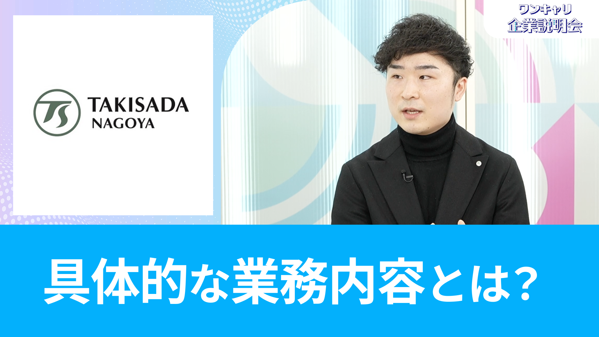 【瀧定名古屋】26卒向けオンライン企業説明会『ワンキャリ企業説明会』