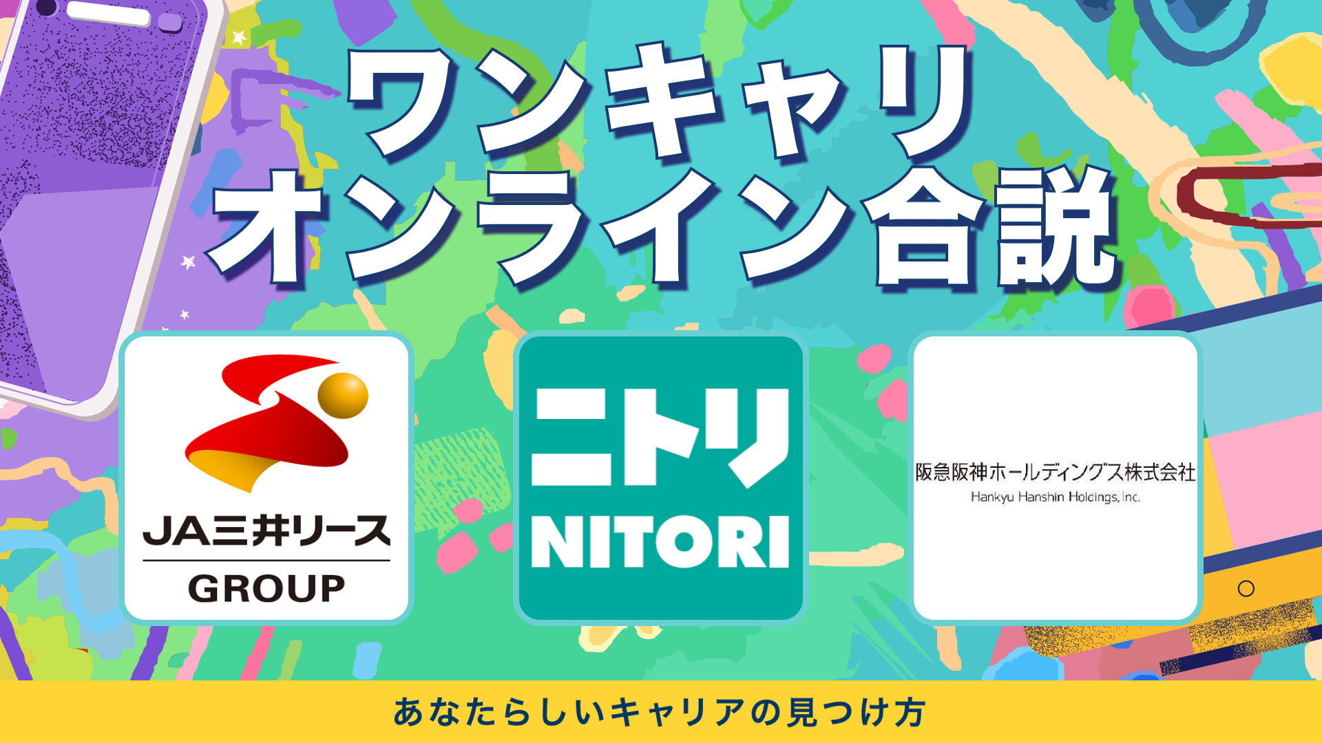 ＪＡ三井リース・ニトリ・阪急阪神ホールディングス | ワンキャリオンライン合説（2024年3月配信）
