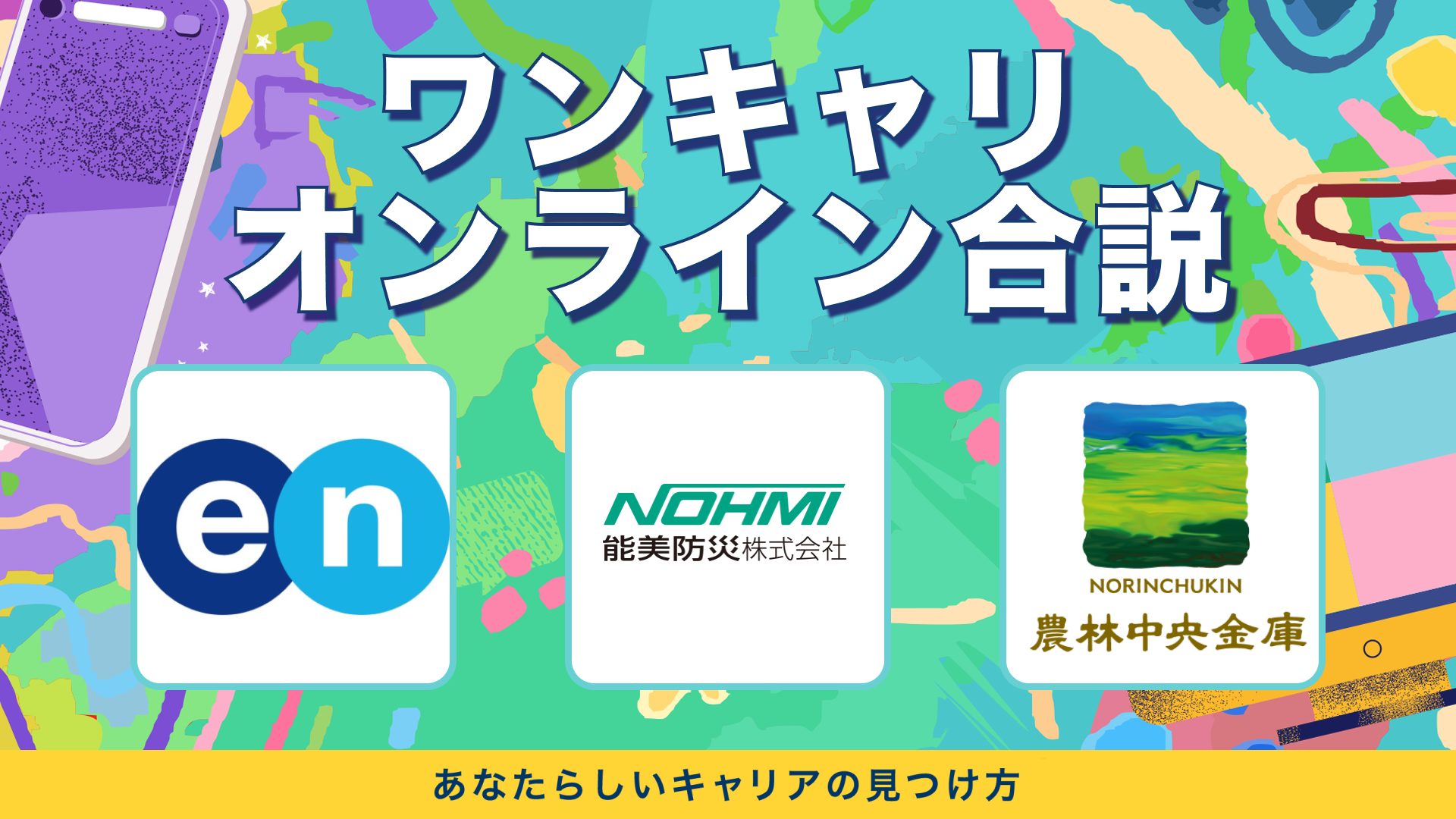 エン(旧エン・ジャパン)・能美防災・農林中央金庫 | ワンキャリオンライン合説(2024年3月配信)