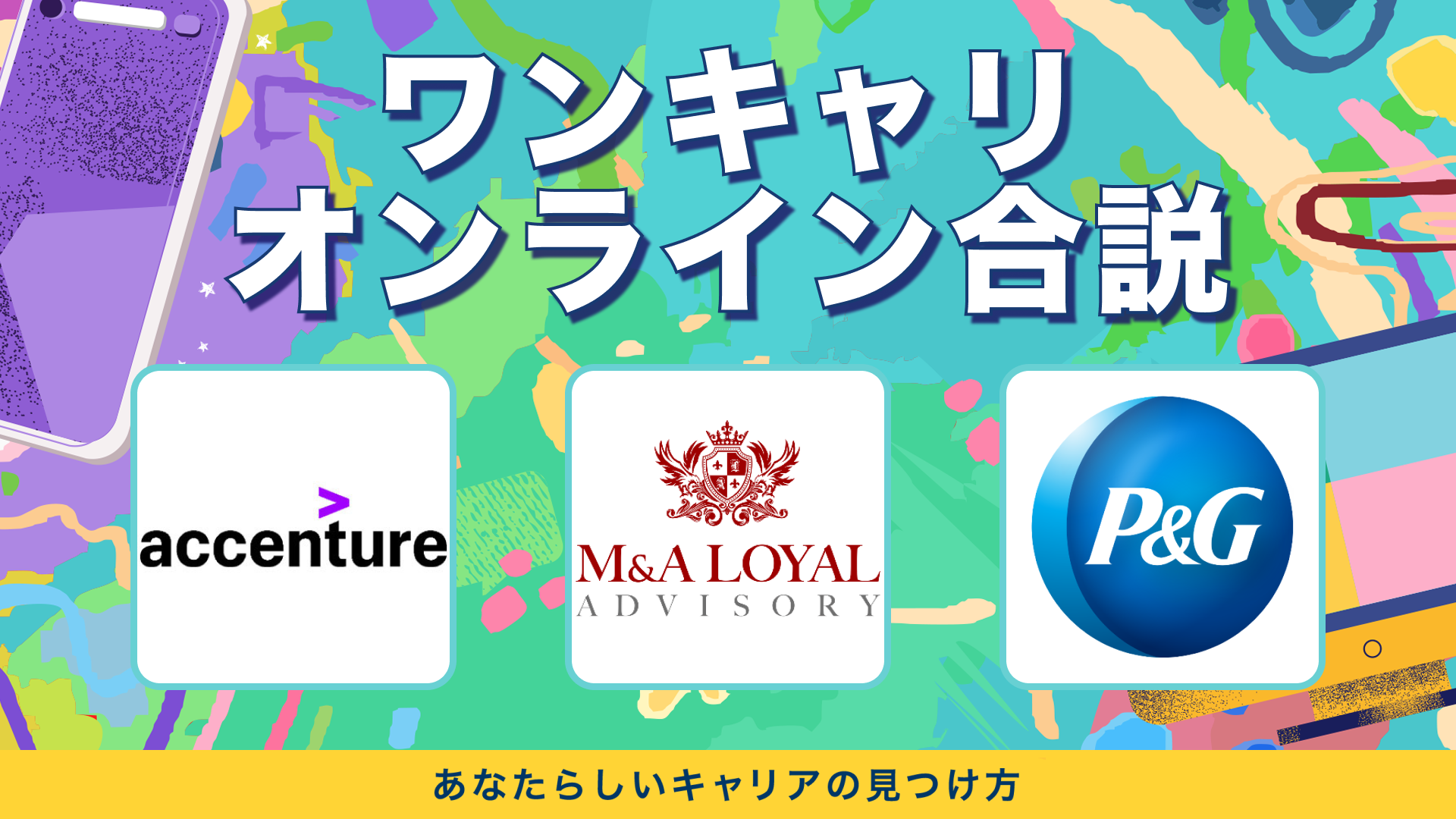 アクセンチュア・M&Aロイヤルアドバイザリー・P&Gジャパン | ワンキャリオンライン合説(2024年3月配信)