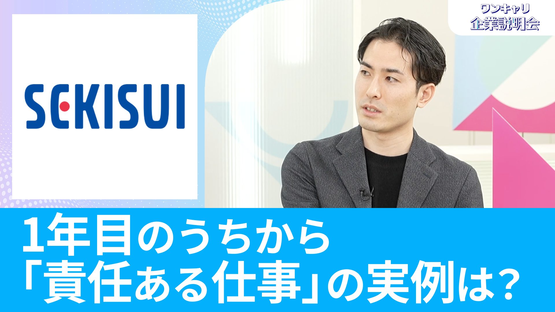 【積水化学工業】26卒向けオンライン企業説明会『ワンキャリ企業説明会』