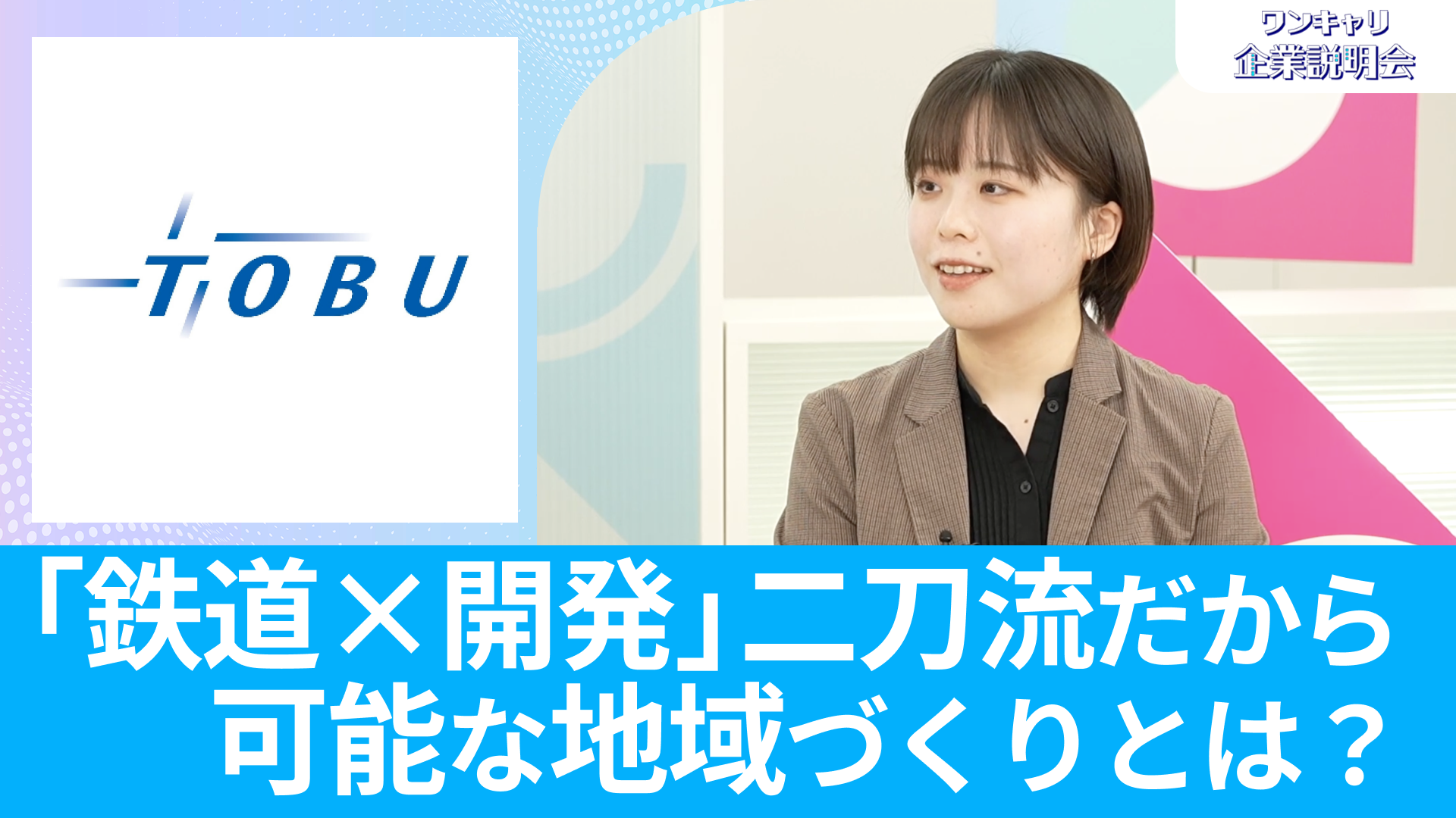 【東武鉄道】26卒向けオンライン企業説明会『ワンキャリ企業説明会』