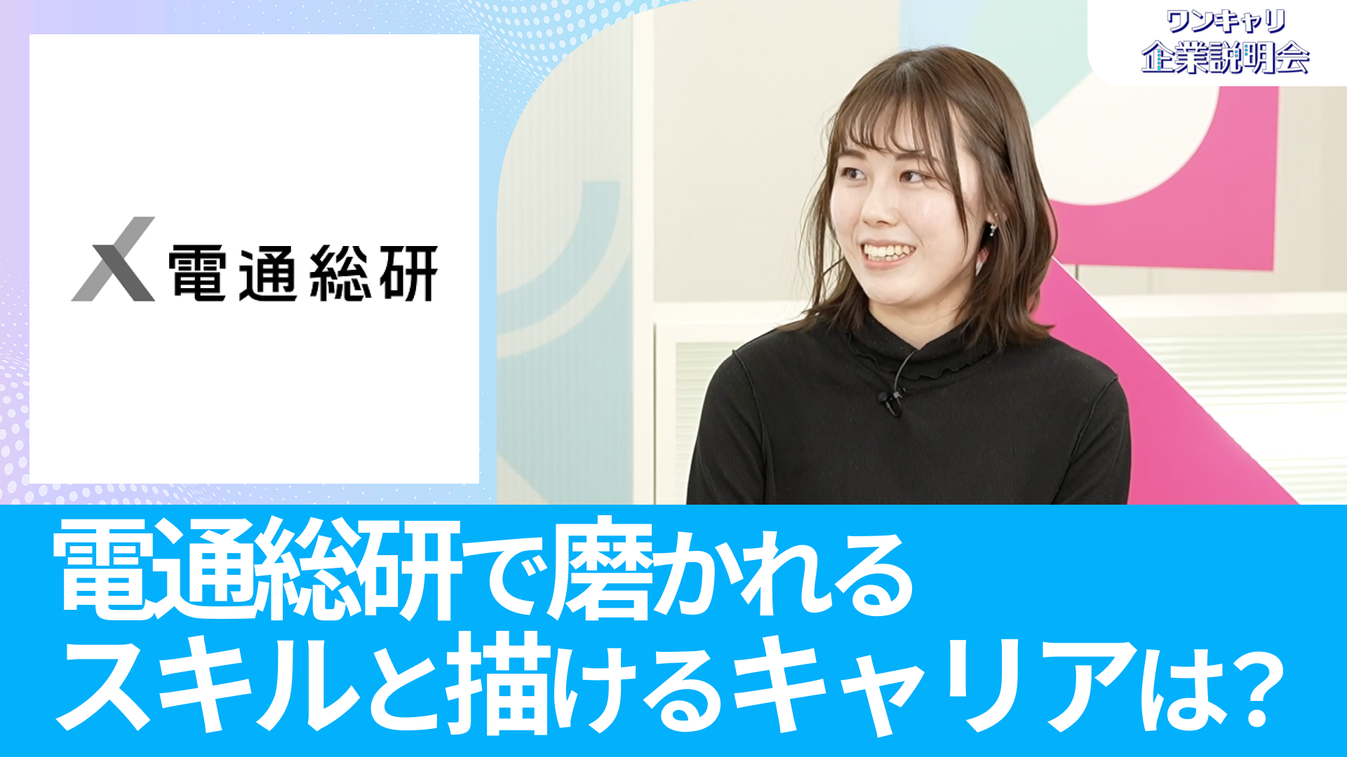 【電通総研（旧：電通国際情報サービス）】26卒向けオンライン企業説明会『ワンキャリ企業説明会』