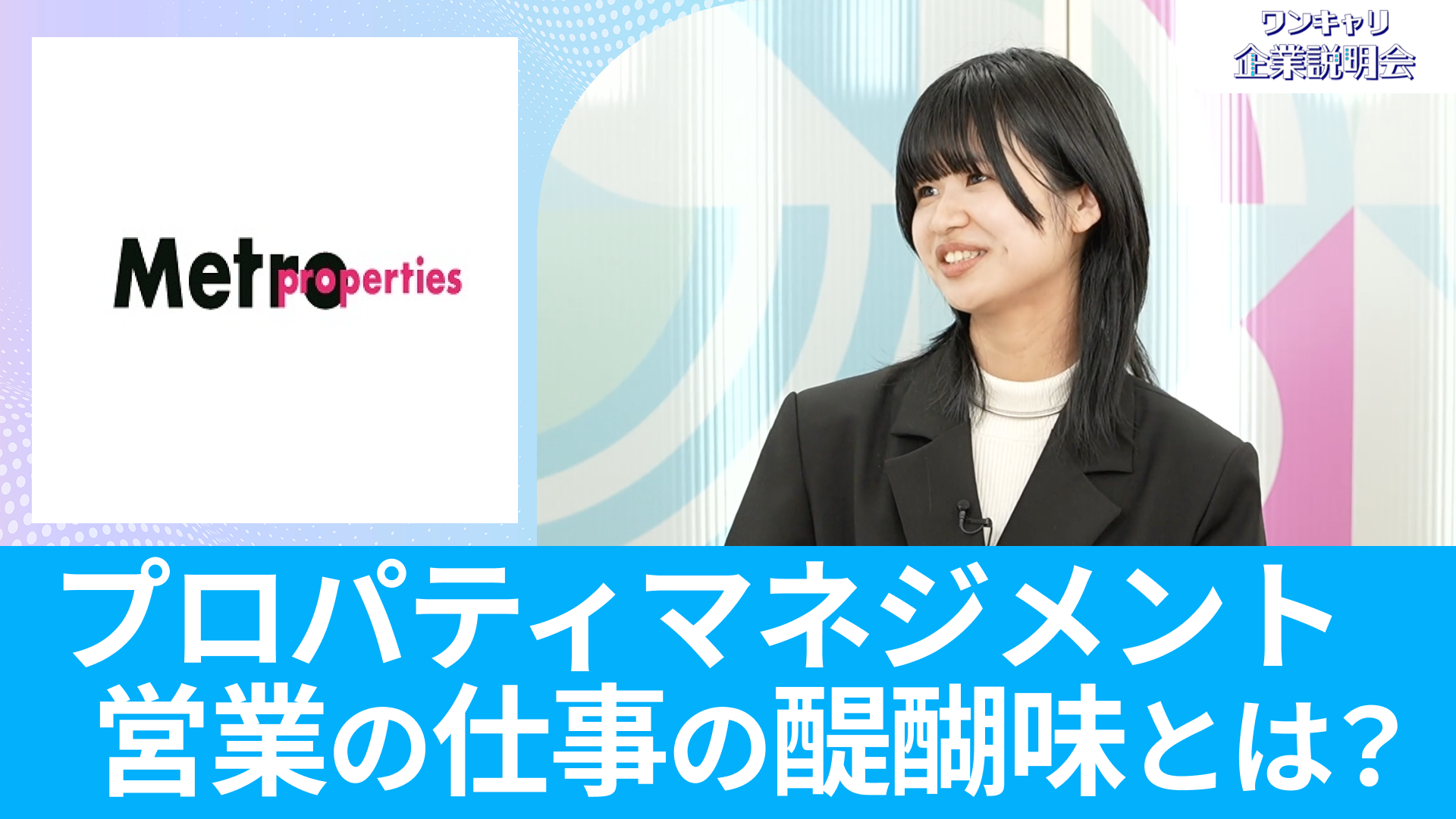 【メトロプロパティーズ(東京メトログループ)】26卒向けオンライン企業説明会『ワンキャリ企業説明会』