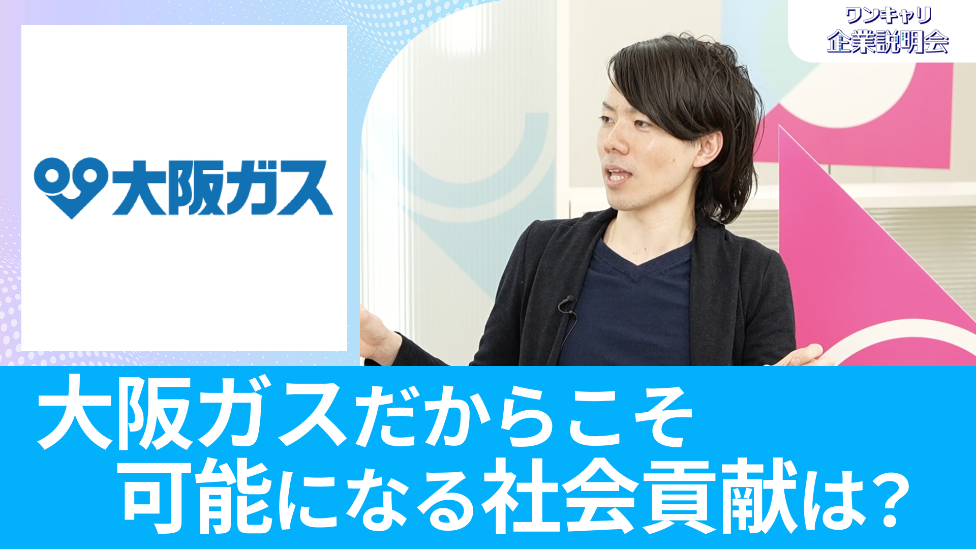 【大阪ガス】26卒向けオンライン企業説明会『ワンキャリ企業説明会』