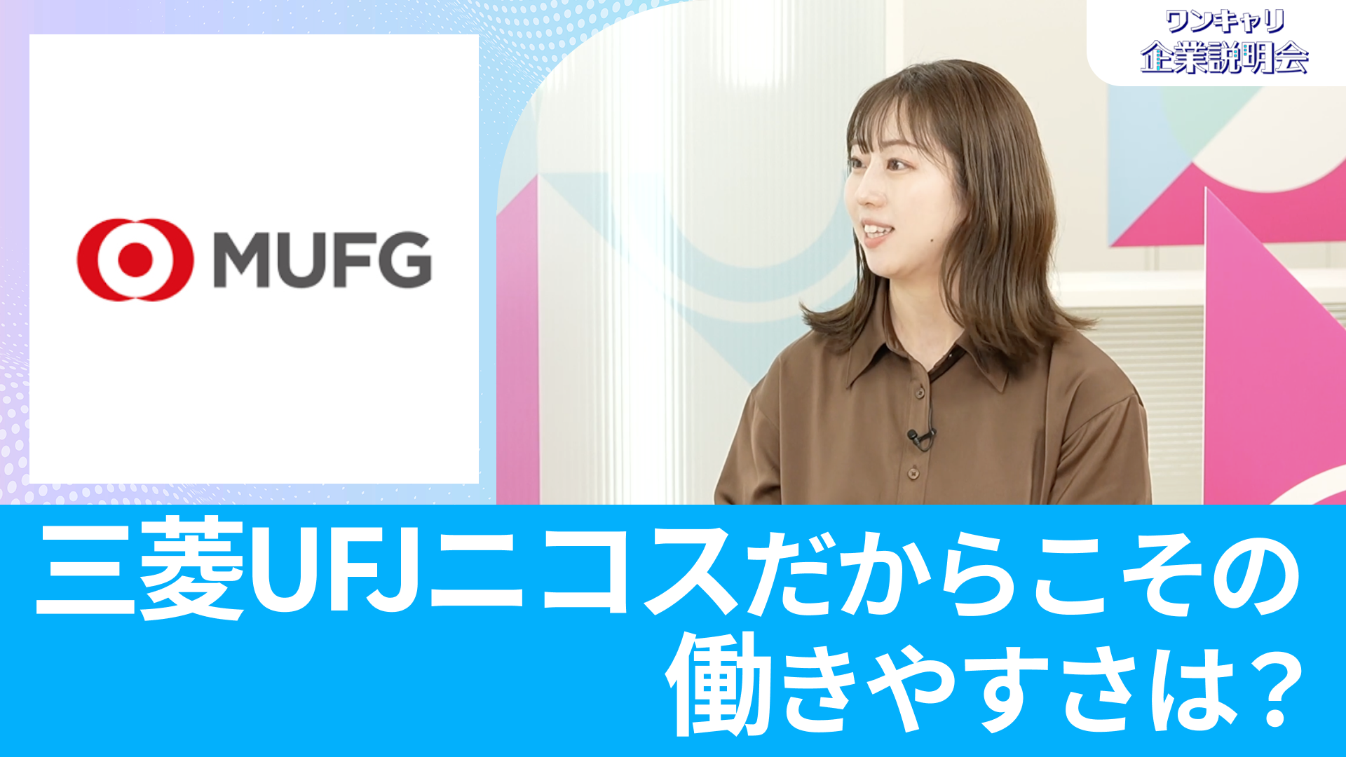 【三菱UFJニコス】26卒向けオンライン企業説明会『ワンキャリ企業説明会』