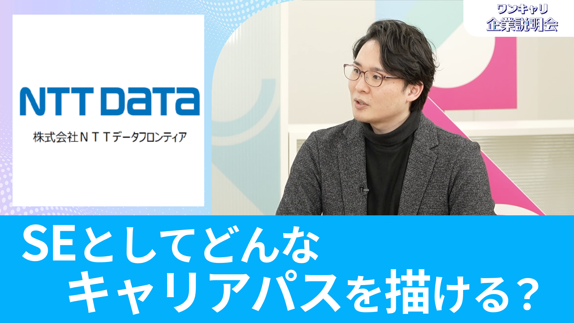 【NTTデータ・フロンティア】26卒向けオンライン企業説明会『ワンキャリ企業説明会』
